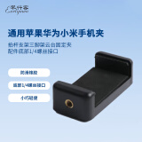 早行客EM-H03 通用苹果华为小米手机夹 自拍杆支架三脚架云台固定夹 配件 底部1/4螺丝接口