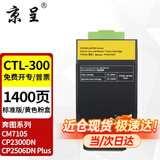 京呈CTL-300适用奔图CP2506DN PLUS硒鼓CM7105墨盒打印机CP2300DN墨粉盒 CTL-300 黄色粉盒（1400页）