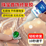 艾高珠宝胶水镶嵌专用首饰胶水透明无痕粘珠宝钻石珍珠项链戒指耳环黏玉石翡翠宝石耳钉镶嵌专用胶水 快干珠宝胶一支【不发白】