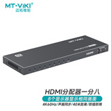迈拓维矩（MT-viki）HDMI2.0分配器一分八高清4K 60Hz分屏器一进八出 电脑连接投影仪电视机 MT-SP148