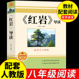 全套2册 红星照耀中国和红岩导读正版原著八年级上册必读正版的课外书8上初二阅读名著配套人教版教育昆虫记法布尔红心闪耀经典常谈人民 红岩 （导读版）