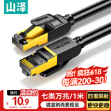 山泽七类网线纯铜 1米 CAT7类万兆屏蔽网络连接线 游戏电竞双绞线 电脑宽带家用网线2.5g成品跳线