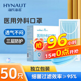 海氏海诺艾暖 成人医用外科口罩 独立包装一次性使用灭菌级口罩医用 50只