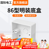 国际电工 86型开关插座底盒暗装明盒通用暗盒面板开关盒插座接线盒大容量 86型【明装】底盒白色