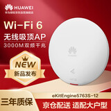 华为eKitEngine 5763S-12吸顶AP面板 室内型3000M家用无线AP千兆路由器企业级全屋WiFi6智能信号网络