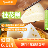 广州酒家利口福 桂花糕520g 4个 早餐半成品 广式早茶糕点 下午茶 食品速食