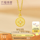 六福珠宝 足金铜钱黄金吊坠女款挂坠不含项链 计价 L01GTBP0010 约0.70克