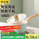 炊大皇奶锅不粘锅 辅食锅陶瓷不粘泡面热奶锅18cm 磁炉通用青瓷QC18NG