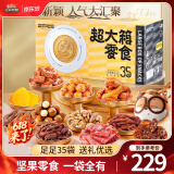 三只松鼠巨型零食大礼包节日生日礼物休闲零食坚果食品解馋小吃母亲节送礼 【箱装送挎包4169g/35袋】超大箱