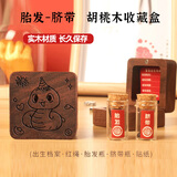倍欢喜 胎毛纪念品脐带收藏新生儿胎发保存宝宝保存满月百天礼物 【大号方盒2瓶】吉祥蛇-胡桃木