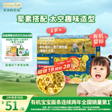 爷爷的农场有机婴幼儿太空造型意大利面200g 宝宝辅食儿童早餐面条 1岁以上