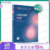 口腔医学本科教材 全套17册第八版人卫配口腔解剖生理学黏膜病修复种植牙周牙体牙髓颌面外科组织病理修复正畸学民卫生出版社医学教材 口腔正畸学 第7版