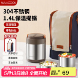 美厨（maxcook）304不锈钢保温饭盒提锅1.4L 双层保温桶学生饭盒 配袋子MCTG0888