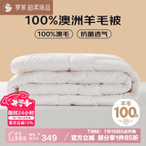 罗莱家纺 羊毛被子 100%澳洲进口羊毛四季被芯净重4.6斤200*230cm