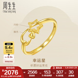 周生生永系列 星语心愿 开口黄金戒指 足金闪砂五角星金戒 11661R计价 2.34克(含工费100元)