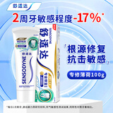 舒适达专业修复 抗敏感牙膏 Novamin技术修复牙本质 含氟防龋牙膏 专修薄荷100g