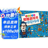 4-6岁我的第一本思维游戏书·侦探推理（修订版）