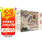 老连环画珍藏4（套装共5册）小人书