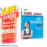 新东方 TOEFL Junior词汇精讲精练 词汇专项辅导书 边读文章边记单词