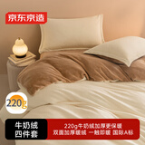 京东京造 220g牛奶绒素色加厚A类宿舍床品四件套 1.5m床 榛果Milky