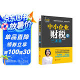中小企业财税一本通（第3版）