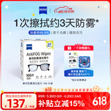 zeiss蔡司 近视眼镜滑雪镜泳镜潜水镜防起雾 眼镜防雾清洁湿巾 100片装