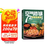 空气炸锅的72种创意美食 新版彩图带视频 零基础玩转空气炸锅 煎炸烤简单上手 空气炸锅食谱菜谱家常菜大全 健康美食做菜食谱菜谱凑单工具书 阅读狂欢节
