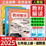 【正版现货】2025秋初中教材解读七年级上册语文数学英语政治历史生物地理人教版中学教材全解初一上下册课本全套教辅导工具书 主科提升【上册主科3本】语文+数学+英语 人教版