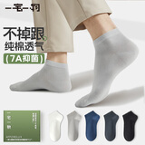 一宅一物袜子男100%纯棉7A抗菌弹力袜口不硌脚透气短袜吸汗消臭跟脚百棉