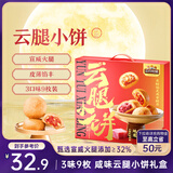 三只松鼠云腿小饼礼盒450g 3味9枚装坚果鲜花肉松团购送礼中式糕点点心