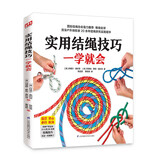 实用结绳技巧一学就会（10大类、80余种结绳技巧 看这一本就够了）