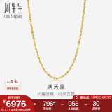 周生生黄金项链 百搭满天星足金素链女款 珠宝金饰 09263N计价 40厘米 - 4.95克(含工费160元)