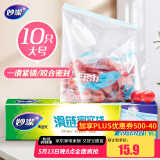妙洁大号滑链拉链式密封袋10只 食品级食物收纳卫生保鲜自封袋