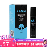 英发（YINGFA）泳镜防雾剂泳镜除雾高清涂抹剂游泳潜水镜去雾液持久防雾新款 升级款防雾剂