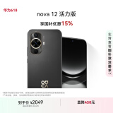华为nova 12活力版 国家补贴15% 6.88mm超薄潮美直屏前置6000万超广角拍照 256GB 曜金黑 鸿蒙智能手机