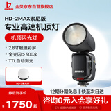 金贝HD-2MAX机顶闪光灯单反微单摄影机顶锂电便携外拍圆头TTL高速同步热靴灯标配+柔光球索尼版