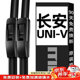 美时美（meisim）长安UNIV雨刮器片汽车配件用品专用无骨静音胶条uni一v-雨刷