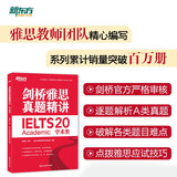 新东方 剑桥雅思真题精讲20 学术类 IELTS 雅思命题方出品新东方引进