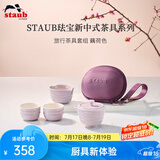 珐宝（staub）新中式茶具套装整套陶瓷家用办公泡茶壶喝茶杯功夫茶 旅行茶具套组 藕荷色 1件