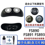 PUERBAN适用FLYCO飞科剃须刀刀头刀片刀网罩小飞碟FS888 FS889配件FS890 FS891 FS893充电器线蜘蛛侠配件 适配小飞碟FS890 FS891 FS893整体头