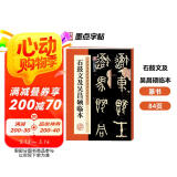 墨点字帖 篆书石鼓文及吴昌硕临本 书法毛笔字帖石鼓文及吴昌硕临本历代精品碑帖字帖
