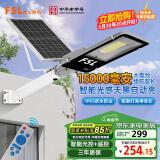 FSL佛山照明太阳能照明灯户外庭院灯防水路灯昊辉15000Mah+照约75㎡