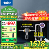 海尔（Haier）新款净水器家用直饮机厨下式全屋母婴净饮加热一体RO反渗透过滤器纯水机前置管线机大通量净水机 全屋两件套-双涡轮前置+净水器