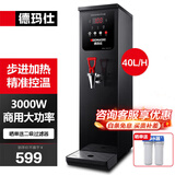 德玛仕（DEMASHI）步进式开水器 商用开水机奶茶店餐厅吧台全自动电热开水器商用饮水机 开水机商用 热水机烧水器 黑钢40L/h|可调温|智能定时|三级过滤
