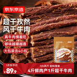 京东京造超干牛肉干孜然味200g风干牛肉干内蒙古手撕牛肉干肉脯即食零食