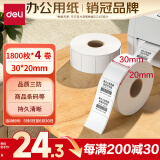 得力(deli)珊瑚海30*20mm 1800张*4卷 三防热敏标签打印纸  奶茶服饰 电子秤条码纸 不干胶打印纸12005
