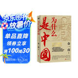 为什么是中国（金一南重磅作品，连续两年高居畅销榜，发行量超100万册。后疫情时代，中国的优势和未来在哪里？面对全球百年未有之大变局，中国将以何应对？）