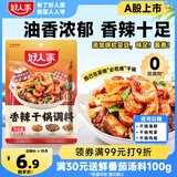 好人家香辣干锅调料 正宗四川干锅冒菜麻辣烫底料 家常快手菜调味料110g