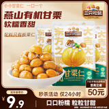 三只松鼠甘栗仁50g*4袋 坚果炒货果仁休闲零食品栗子板栗
