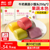 西贝莜面村牛奶果蔬小馒头250g*2袋 共20粒 宝宝儿童奶香馒头 方便早餐 面点